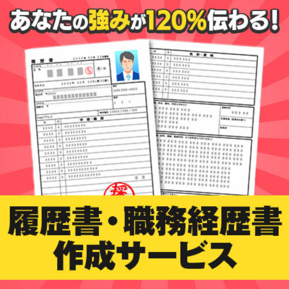 履歴書・職務経歴書作成サービス
