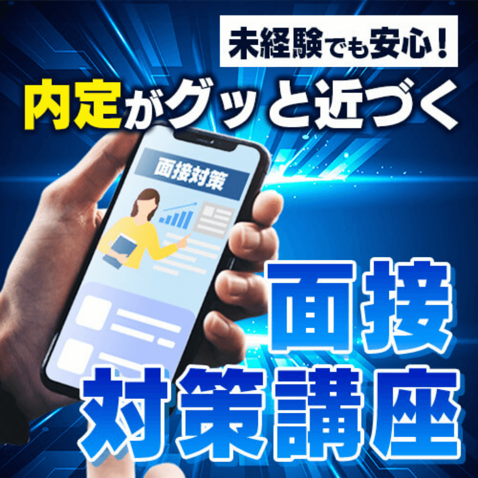 内定がグッと近づく面接対策講座