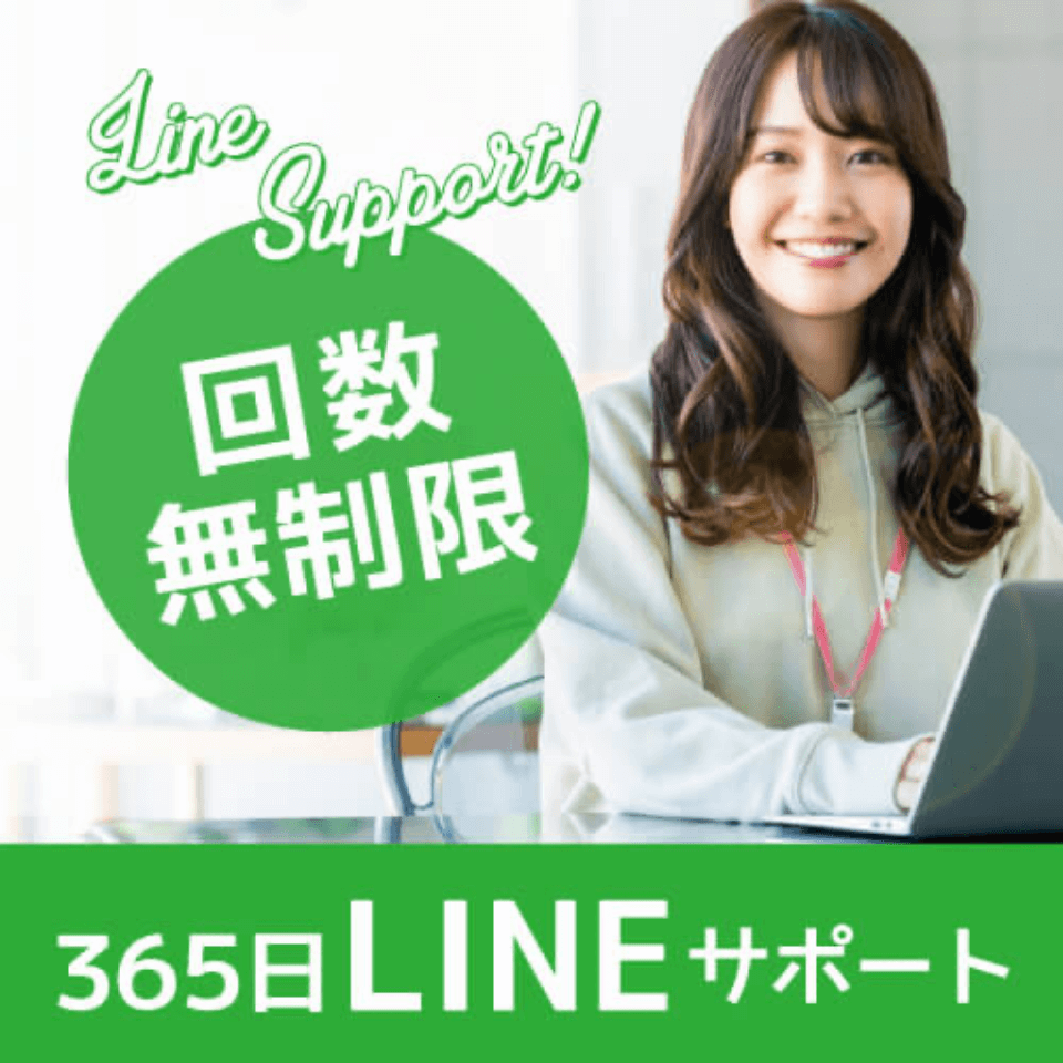 365日LINEサポート